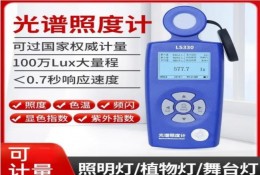LS330光譜照度計 測光儀燈光照度燈具色溫測試儀數(shù)字流明測試儀