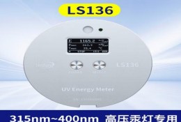 林上LS136 UV能量計汞燈 高精度便攜式能量儀 高壓汞燈適用